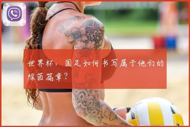 世界杯,国足如何书写属于他们的绿茵篇章?