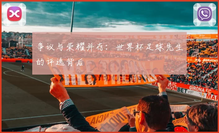 争议与荣耀并存:世界杯足球先生的评选背后