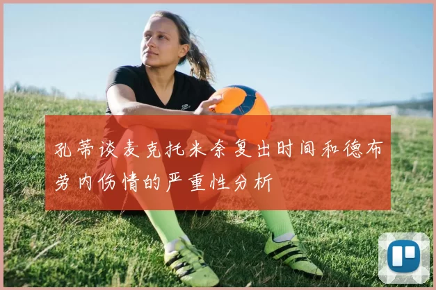 孔蒂谈麦克托米奈复出时间和德布劳内伤情的严重性分析