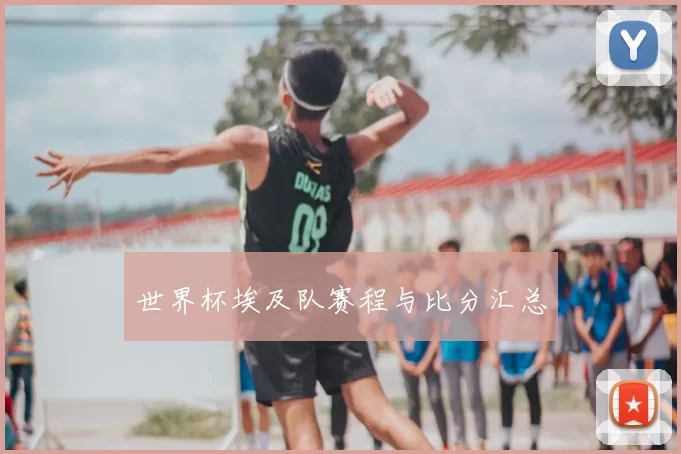 世界杯埃及队赛程与比分汇总
