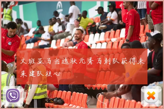 文班亚马当选状元秀马刺队获得未来建队核心