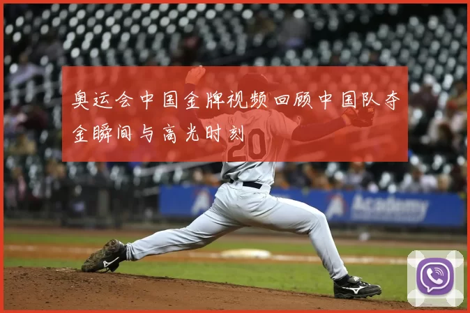 奥运会中国金牌视频回顾中国队夺金瞬间与高光时刻