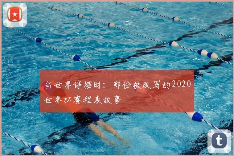 当世界停摆时:那份被改写的2020世界杯赛程表故事